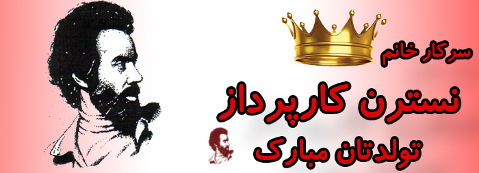 سرکار خانم نسترن کارپرداز تولدت مبارک